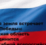 Ростовская область присоединится к масштабной Всероссийской пешей эстафете «Марш к Победе» - Администрация Ростовской области