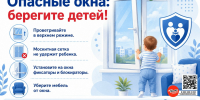 Открытое окно может быть смертельно опасно для ребёнка - Портал медучреждений Курганской области