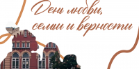 8 июля - День любви, семьи верности - Краеведческий музей