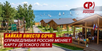 Справедливороссы предложили перенести центр детского отдыха на восток страны - Справедливая Россия