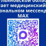 Жители региона теперь могут пользоваться прямым каналом связи с медицинскими организациями в национальном мессенджере MAX.. - Вешкаймский район