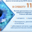 Полная диагностика в СУББОТУ! - Калужский филиал МНТК Микрохирургия глаза