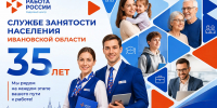 За 35 лет функционирования службы занятости населения Ивановской области нашли работу более 1,33 млн. жителей региона - Комитет по труду, содействию занятости населения и трудовой миграции
