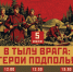 в тылу врага: герои подполья - фото - 1 - Министерство культуры и туризма