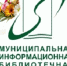 школа библиотечной инноватики - МИБС г. Томска