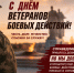С Днём ветеранов боевых действий! - Справедливая Россия