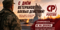С Днём ветеранов боевых действий! - Справедливая Россия