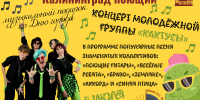 Концертная программа «Калининград поющий» - Администрация г. Калининграда