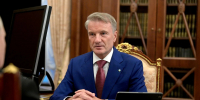 Греф связал рост ВВП России с повышением производительности труда - ИА Общественная служба новостей