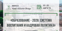 ВЫЕЗДНОЙ СЕМИНАР «Образование - 2026: система воспитания и кадровая политика» - Департамент образования