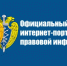 Информация об «Официальном интернет-портале правовой информации» - ЛГУ им. А. С. Пушкина