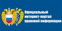 Информация об «Официальном интернет-портале правовой информации» - ЛГУ им. А. С. Пушкина