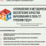 Всероссийская конференция руководителей образовательных организаций «Управление и методическое обеспечение качества образования в 2026/27 учебном году» - Департамент образования