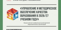Всероссийская конференция руководителей образовательных организаций «Управление и методическое обеспечение качества образования в 2026/27 учебном году» - Департамент образования