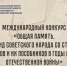 Объявлен старт международного конкурса памяти жертв геноцида советского народа в 1941–1945 годах - Газета Вести Матушкино