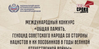 Объявлен старт международного конкурса памяти жертв геноцида советского народа в 1941–1945 годах - Газета Вести Матушкино