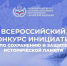В России стартовал конкурс инициатив по сохранению и защите исторической памяти - Газета Вести Матушкино