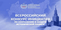 В России стартовал конкурс инициатив по сохранению и защите исторической памяти - Газета Вести Матушкино