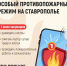 На Ставрополье с 1 июля действует особый противопожарный режим - Вечерний Ставрополь