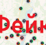 «Народная» карта бензина на воронежских АЗС оказалась фейком - МОЁ! Online