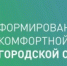 Хорошие новости по формированию комфортной городской среды! - Куженерский муниципальный район