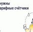 «Госуслуги Дом»: как многотарифный счётчик помогает снизить расходы на электроэнергию. - Нефтекумский муниципальный округ