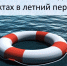 Правила безопасности на водных объектах - Администрация г. Волжский
