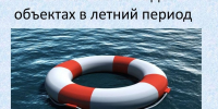 Правила безопасности на водных объектах - Администрация г. Волжский