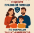 На территории Брянской области пройдет Всероссийская Неделя правовой помощи - Министерство юстиции