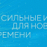 Вологодские аграрии представили инновационные проекты на федеральном форуме «Сильные идеи для нового времени» - Правительство Вологодской области
