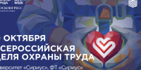 Главная площадка по охране труда страны вновь откроется в Сириусе - Правительство