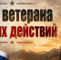 Поздравление от Законодательного собрания Ленинградской области с днем ветерано боевых действий - Сетевое издание Киришский факел