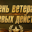 Поздравление с Днем ветерана боевых действий от главы Киришского муниципального района и главы администрации Киришского муниципального района - Сетевое издание Киришский факел