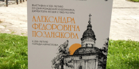 Кирилло-Белозерский музей-заповедник презентовал новый выставочный проект - Кирилло-Белозерский музей-заповедник