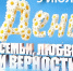 Норильск масштабно отметит День семьи, любви и верности - Администрация города