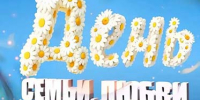 Норильск масштабно отметит День семьи, любви и верности - Администрация города