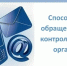 Контролируемые лица могут обратиться в контрольный орган и получить ответы на интересующие вопросы любым доступным и удобным способом. - Грязовецкий муниципальный округ