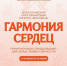 Всероссийский конкурс «Гармония сердец» – участвуйте всей семьей - Министерство соцобеспечения