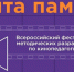 Итоги проведения Всероссийского фестиваля методических разработок по кинопедагогике «Лента памяти» и Всероссийского онлайн-конкурса интерактивных фотоальбомов «Без срока давности» имени Е.А. - Институт развития образования