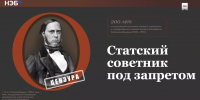Спецпроект НЭБ  «Статский советник под запретом» - Городская библиотека