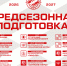 План подготовки МХК «Спартак МАХ» перед сезоном 2026/27 - ХК Спартак Москва