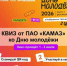 «КАМАЗ» предлагает челнинцам квиз на знание истории - Газета Вести КАМАЗа