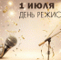 День режиссёра в России отмечают 1 июля. - Управление культуры и туризма
