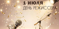 День режиссёра в России отмечают 1 июля. - Управление культуры и туризма