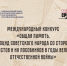Международный конкурс «Общая память. Геноцид советского народа со стороны нацистов и их пособников в годы Великой Отечественной войны». - Губкинский городской округ