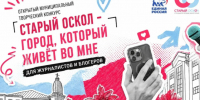 «Старый Оскол — город, который живёт во мне». - Старооскольский городской округ