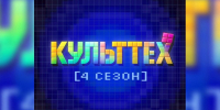 В музыкальном сервисе Звук стартовал четвертый сезон подкаста «КультТех» - Spbdnevnik.ru