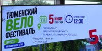 Масштабный велофестиваль пройдет в Тюмени 5 июля - ГТРК Регион-Тюмень