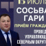 ПРИЁМ ГРАЖДАН В ГАРИ И СОСЬВЕ по личным вопросам - Администрация Северного управленческого округа