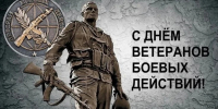 Уважаемые ветераны боевых действий Яранского района! От всей души поздравляем вас с памятной датой. - Яранский район